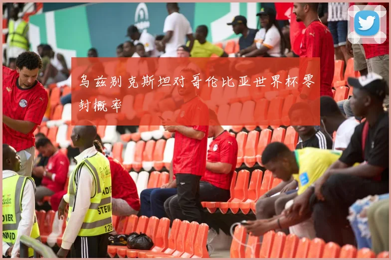 乌兹别克斯坦对哥伦比亚世界杯零封概率