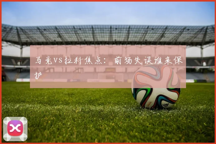 马竞vs拉科焦点：前场失误谁来保护