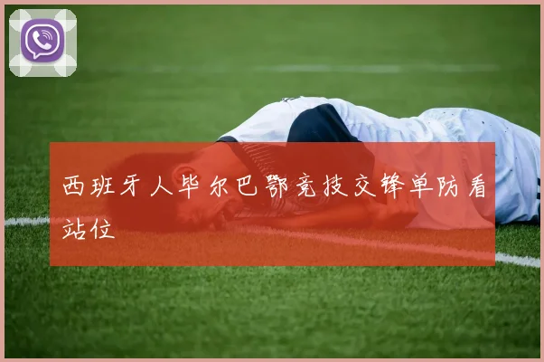 西班牙人毕尔巴鄂竞技交锋单防看站位