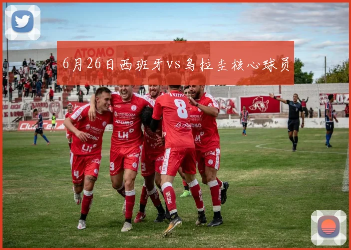 6月26日西班牙vs乌拉圭核心球员