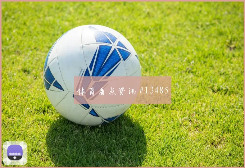 乌拉圭队面对佛得角锋线终结能否解决效率小组赛战术前瞻