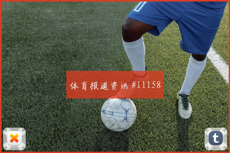 阿里贾西姆面对挪威防线能否打出速度优势反击核心参考