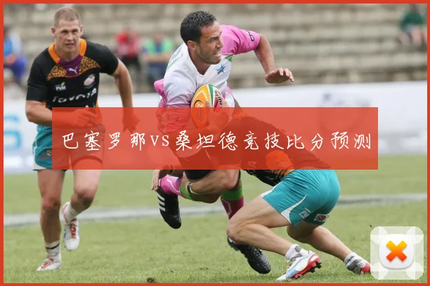 巴塞罗那vs桑坦德竞技比分预测