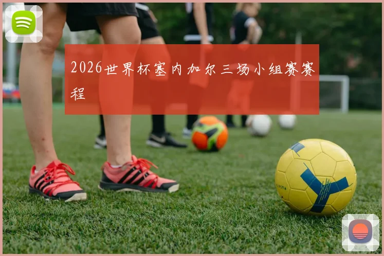 2026世界杯塞内加尔三场小组赛赛程