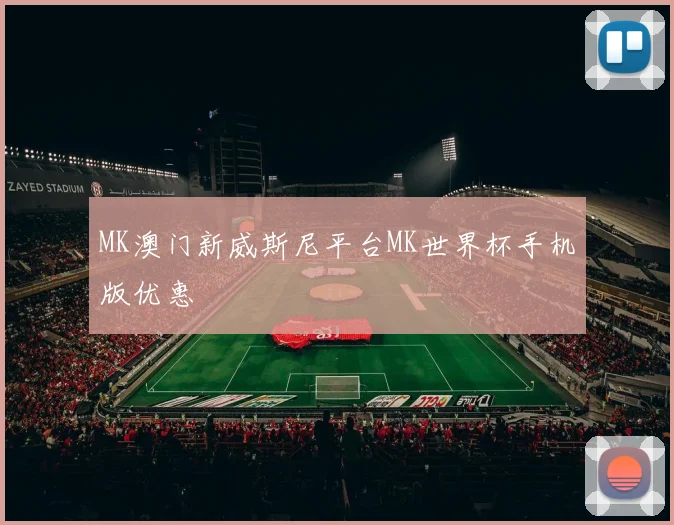 MK澳门新威斯尼平台MK世界杯手机版优惠