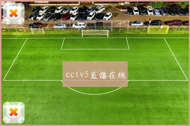 cctv5直播在线