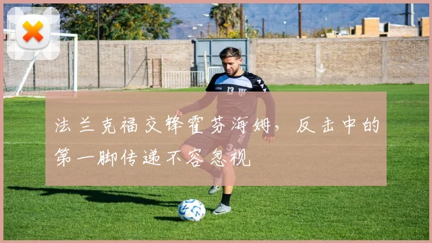 法兰克福交锋霍芬海姆，反击中的第一脚传递不容忽视