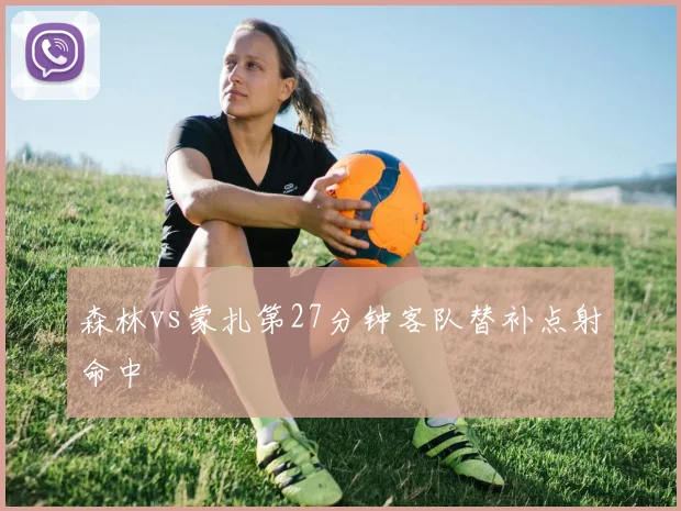 森林vs蒙扎第27分钟客队替补点射命中