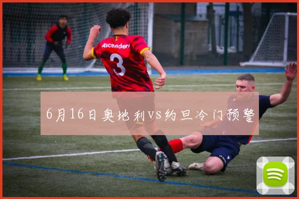 6月16日奥地利vs约旦冷门预警